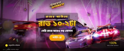 দ্রুত জয় এবং বড় বোনাস banner