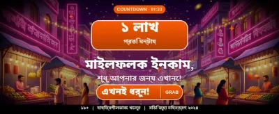 আজই জিতুন আকর্ষণীয় পুরস্কার banner